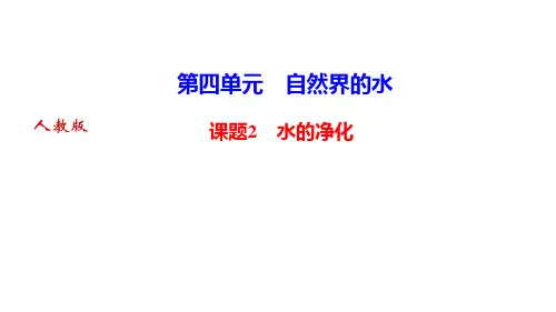 人教版初中化学《水的净化》ppt课件1
