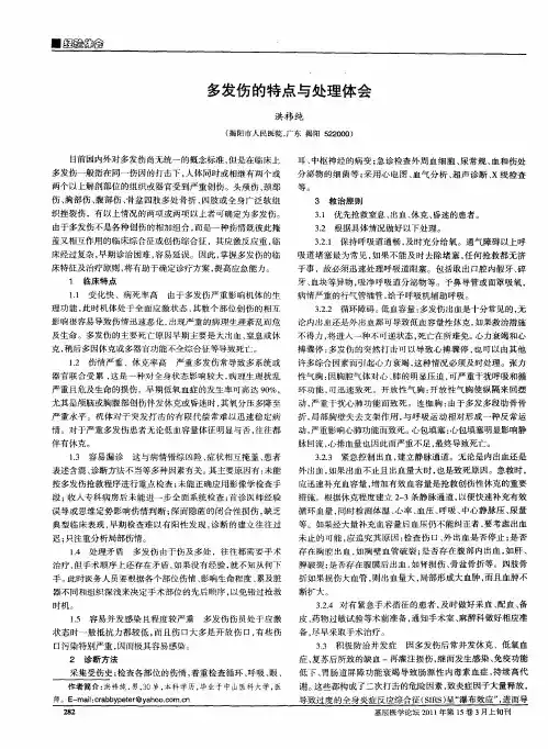 多发伤的特点与处理体会