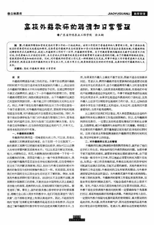 高校外籍教师的聘请和日常管理