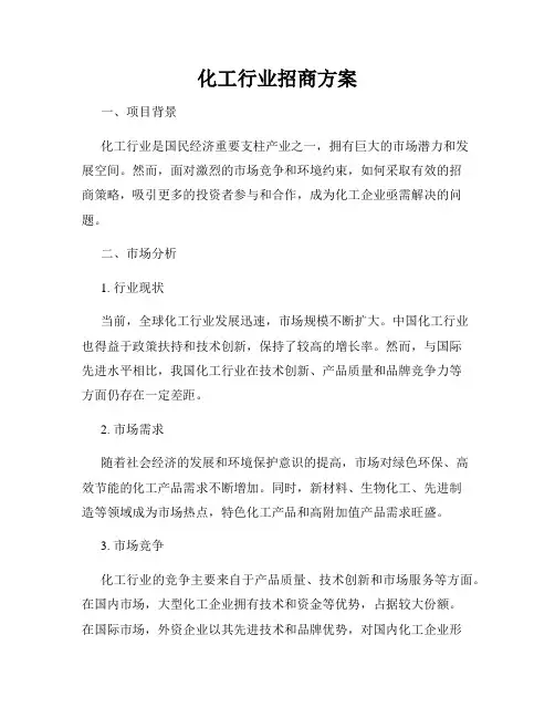 化工行业招商方案