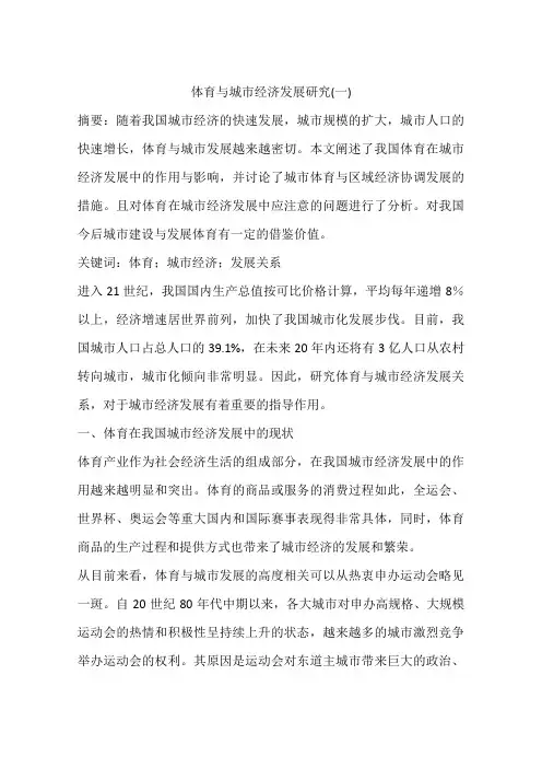 体育与城市经济发展研究(一)