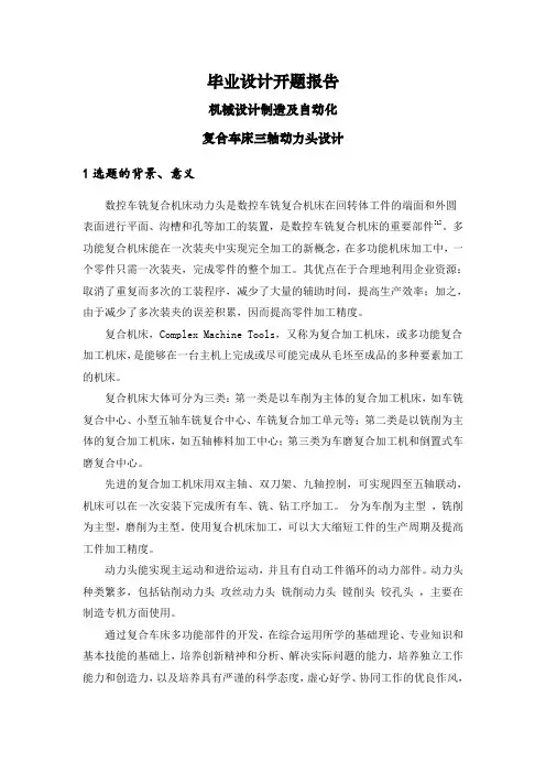 复合车床三轴动力头设计【开题报告】