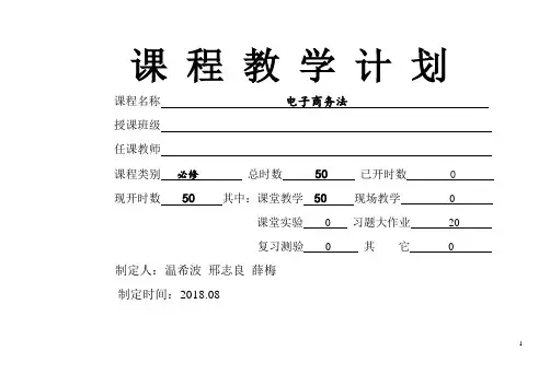 《电子商务法》教学计划