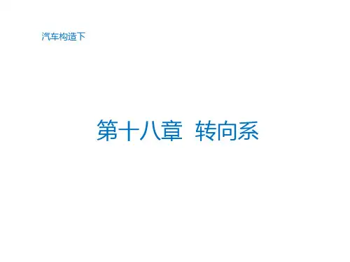 汽车构造 转向系