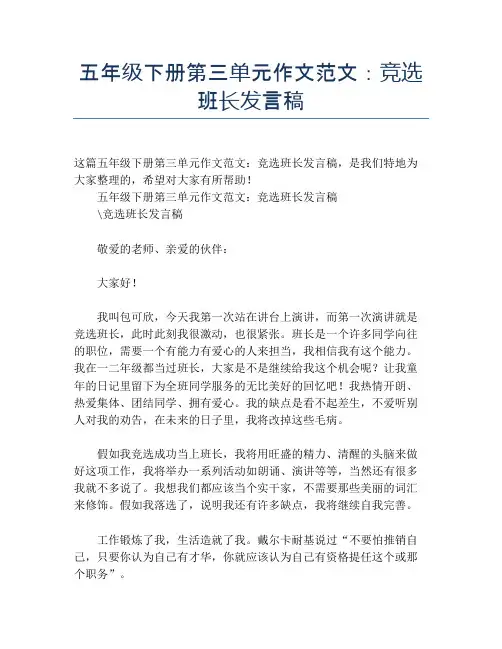 五年级下册第三单元作文范文：竞选班长发言稿