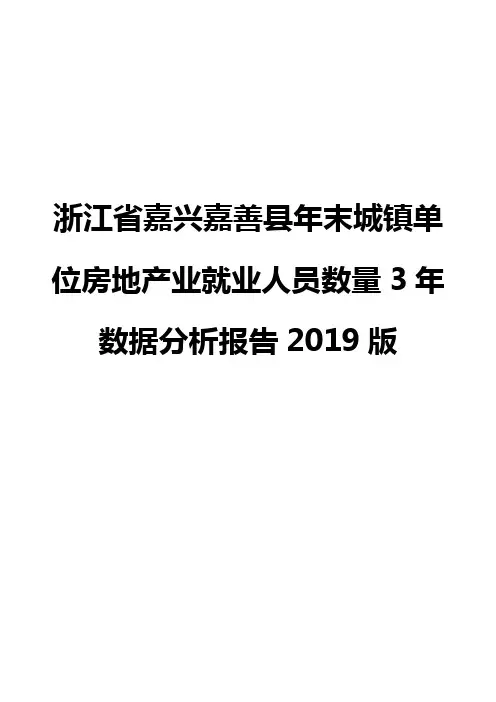 浙江省嘉兴嘉善县年末城镇单位房地产业就业人员数量3年数据分析报告2019版
