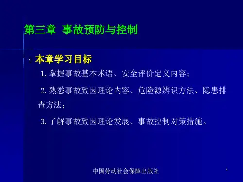 安全管理 第三章 事故预防与控制
