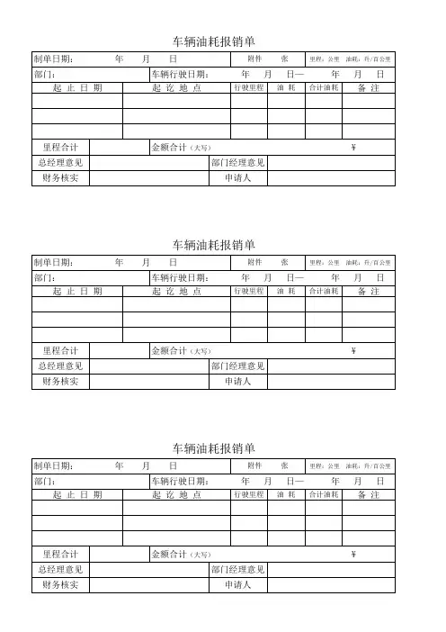 车辆油耗报销单