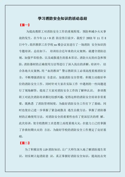学习消防安全知识的活动总结