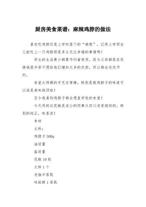 厨房美食菜谱：麻辣鸡脖的做法