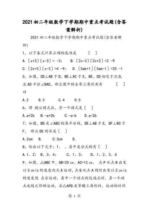 初二年级数学下学期期中重点考试题(含答案解析)
