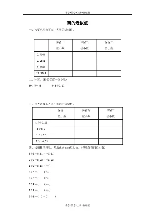 西师大版-数学-五年级上册-《商的近似值》同步习题(一)