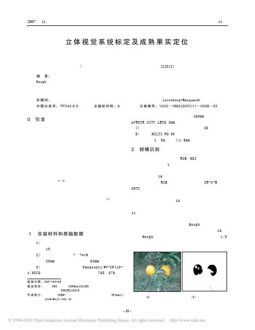 立体视觉系统标定及成熟果实定位
