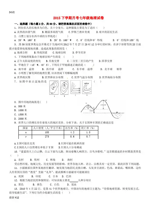 [推荐学习]七年级地理上学期第三次月考试题(无答案) 湘教版