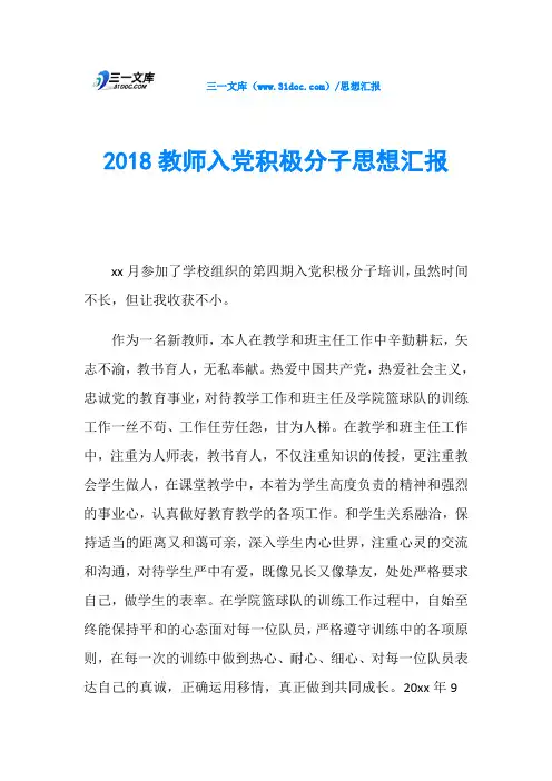 2018教师入党积极分子思想汇报