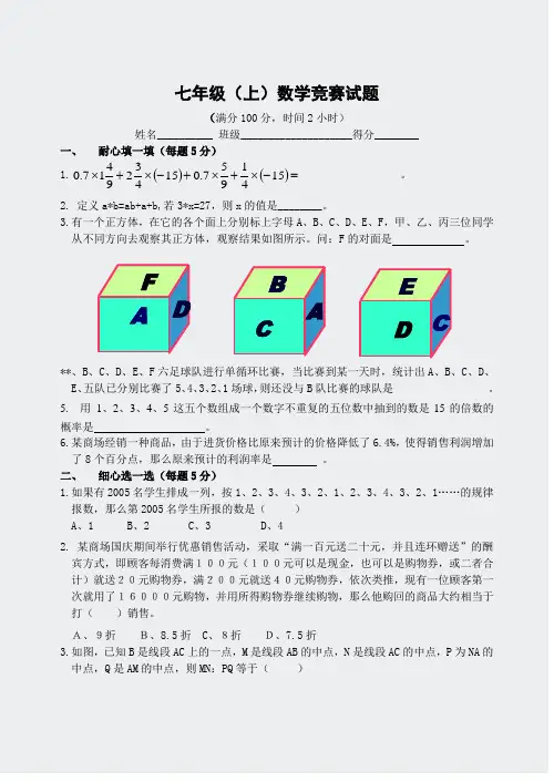 七年级-(上)数学竞赛试题(含答案)-