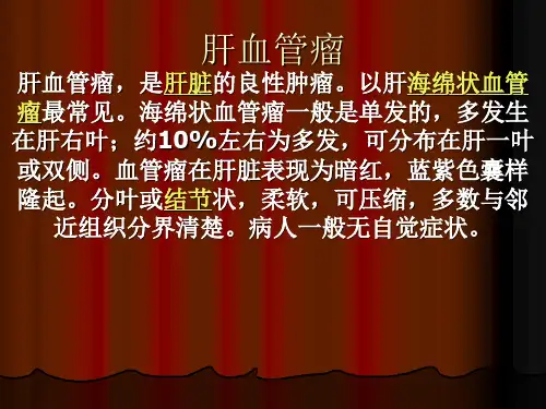 肝血管瘤Microsoft PowerPoint 演示文稿