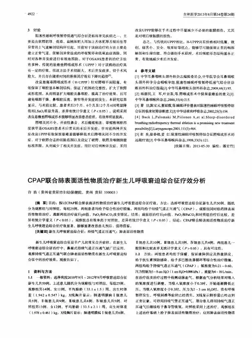 CPAP联合肺表面活性物质治疗新生儿呼吸窘迫综合征疗效分析