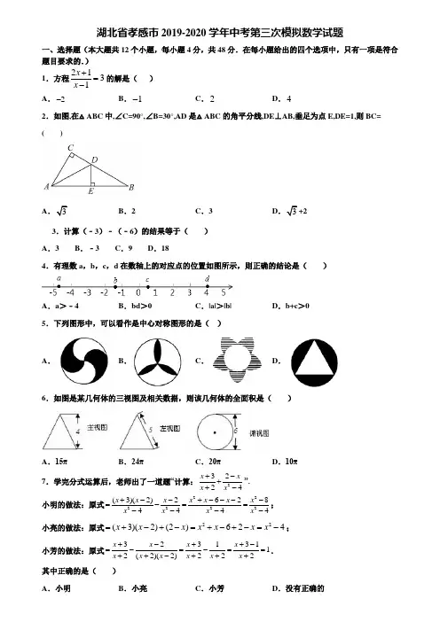 湖北省孝感市2019-2020学年中考第三次模拟数学试题含解析