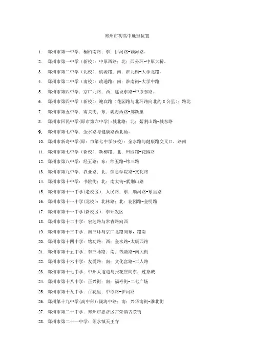 郑州市初高中地理位置分布