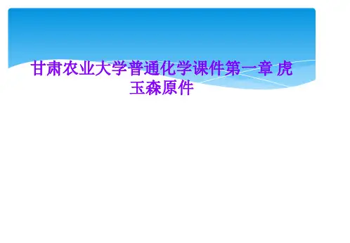 甘肃农业大学普通化学课件第一章 虎玉森原件