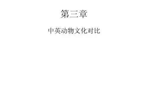 第三章 中英动物文化对比及其翻译