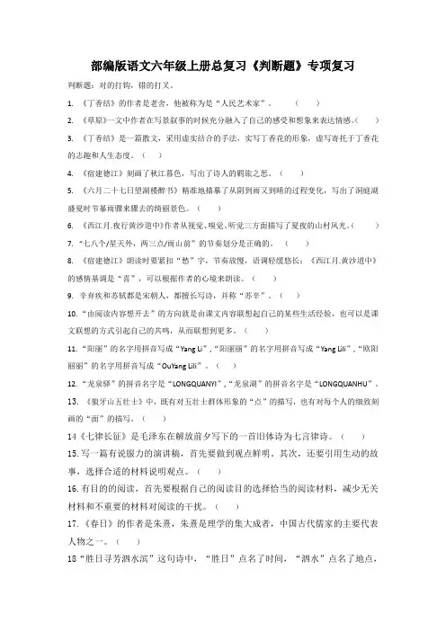 部编版语文六年级上册总复习《判断题》专项复习
