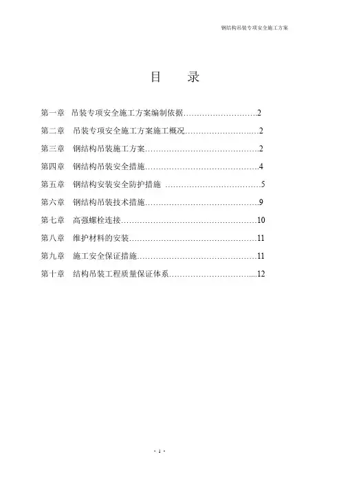 钢结构吊装专项施工方案 3
