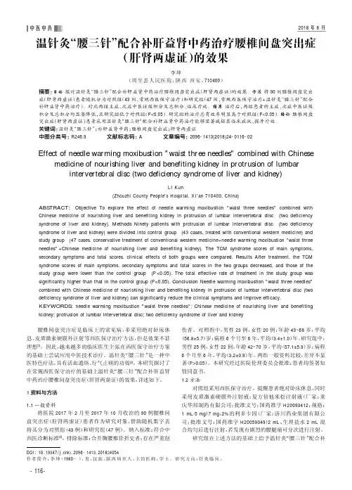 温针灸“腰三针”配合补肝益肾中药治疗腰椎间盘突出症(肝肾两虚证)的效果