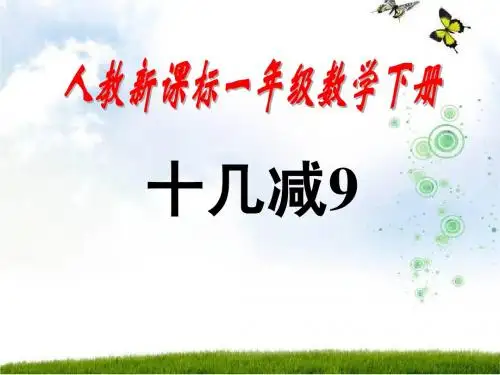 人教新课标数学一年级下册《十几减九_》PPT课件