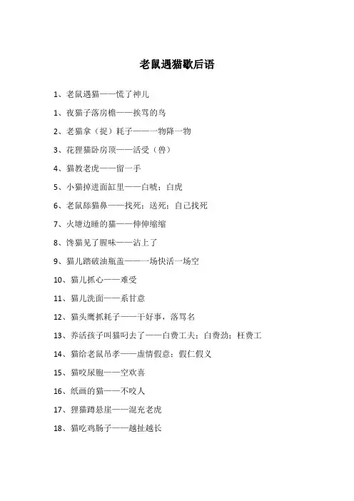 老鼠遇猫歇后语