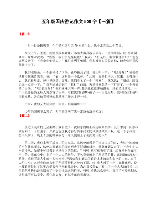 五年级国庆游记作文500字【三篇】
