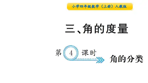 第4课时 角的分类