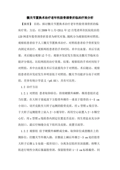 髋关节置换术治疗老年性股骨颈骨折临床疗效分析