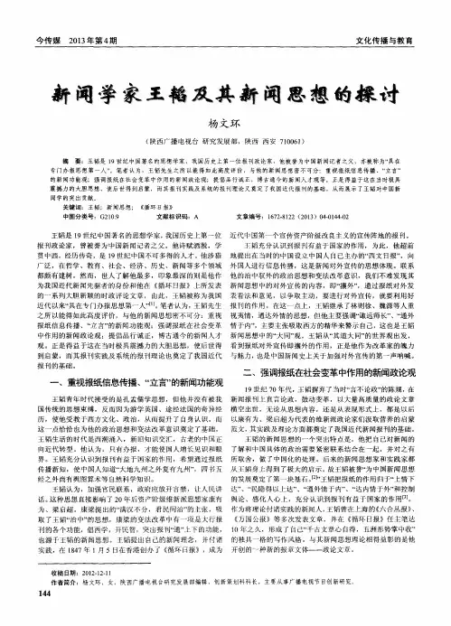 新闻学家王韬及其新闻思想的探讨