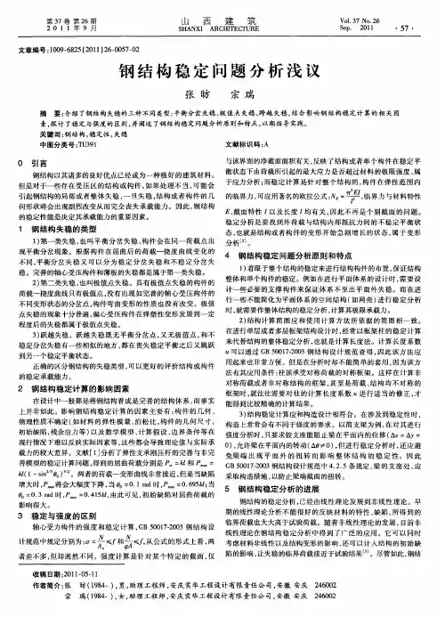 钢结构稳定问题分析浅议