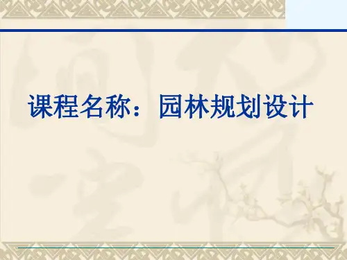 园林规划设计
