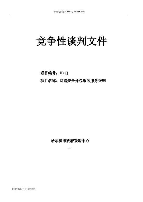 网络安全外包服务竞招投标书范本