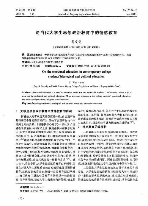 论当代大学生思想政治教育中的情感教育