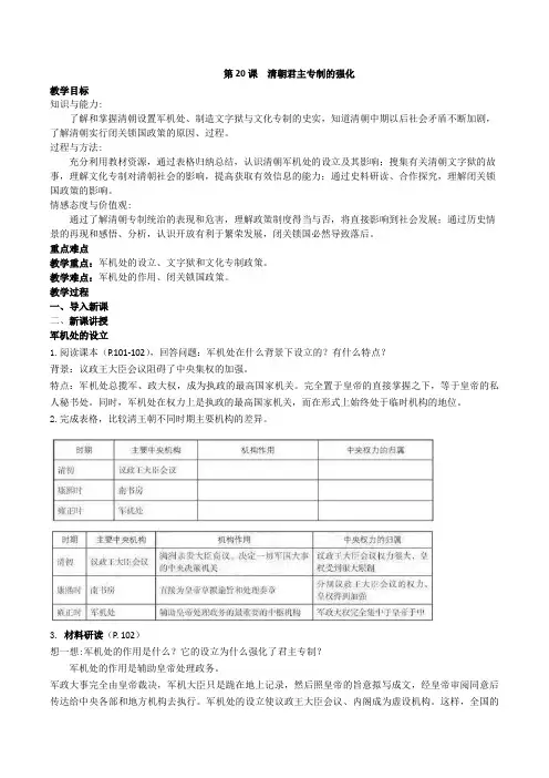 2020春部编人教版七年级(下)历史 第20课 清朝君主专制的强化 教案设计