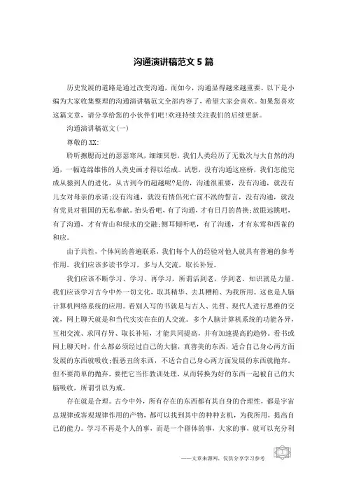 沟通演讲稿范文5篇