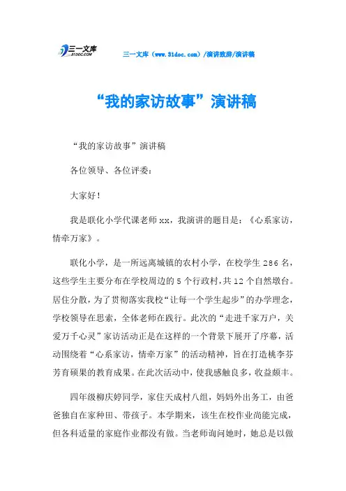 “我的家访故事”演讲稿 2