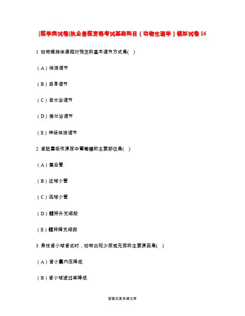 [医学类试卷]执业兽医资格考试基础科目(动物生理学)模拟试卷16.doc