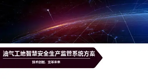 油气工地智慧安全生产监管系统方案
