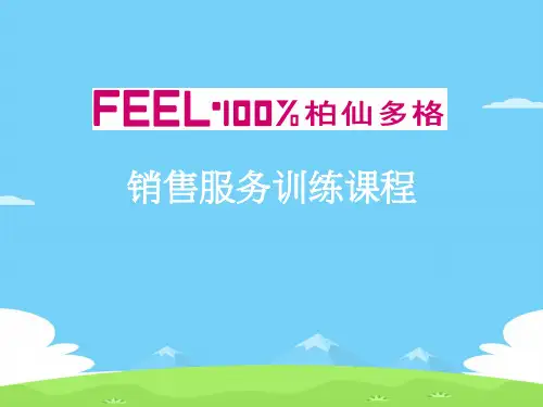 销售服务培训课程(ppt 24页)