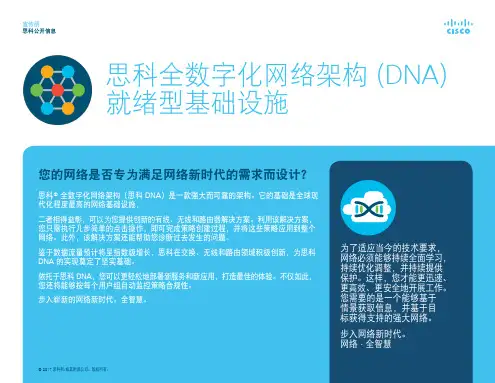 思科全数字化网络架构 (DNA) 就绪型基础设施