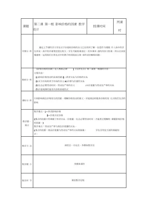 高一教案《影响价格的因素》教学设计