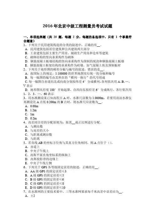 2016年北京中级工程测量员考试试题