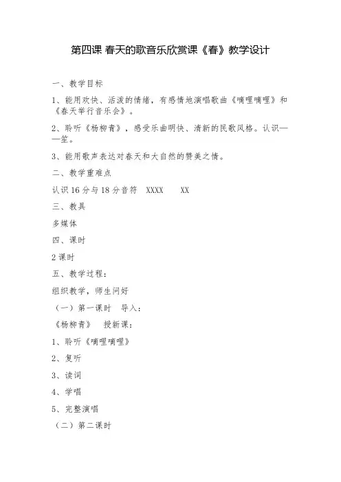 音乐欣赏课《春》教学设计