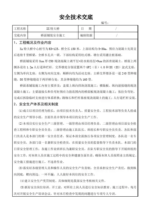 桥面系施工安全技术交底 范本